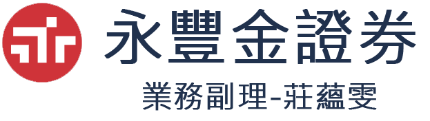 永豐金證劵